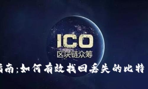 全面指南:如何有效找回丢失的比特币钱包