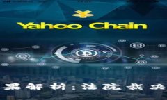 比特派诈骗案判决结果解析：法院裁决