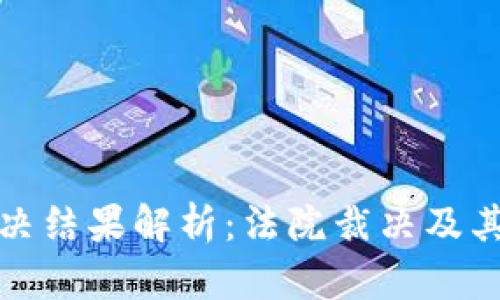 比特派诈骗案判决结果解析：法院裁决及其对投资者的影响