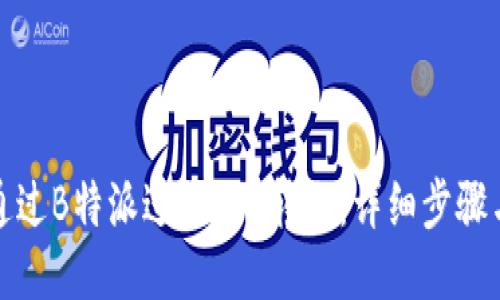 如何通过B特派进行TRC转账：详细步骤与技巧