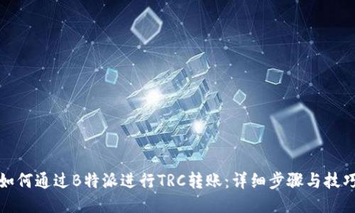 如何通过B特派进行TRC转账：详细步骤与技巧