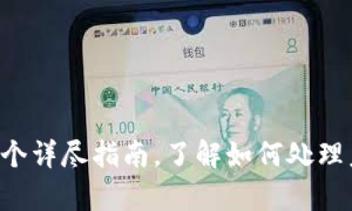 BK钱包待赔付:一个详尽指南,了解如何处理未结算的赔付请求