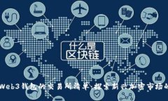 支持Web3钱包的交易所清单：探索新兴