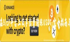 如何在BitP平台上低手续费转账USDT：完