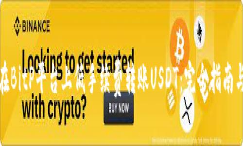 如何在BitP平台上低手续费转账USDT：完全指南与技巧