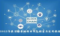 2023年最佳安卓比特币钱包推荐与使用
