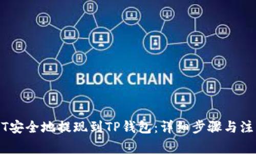 如何将USDT安全地提现到TP钱包：详细步骤与注意事项解析