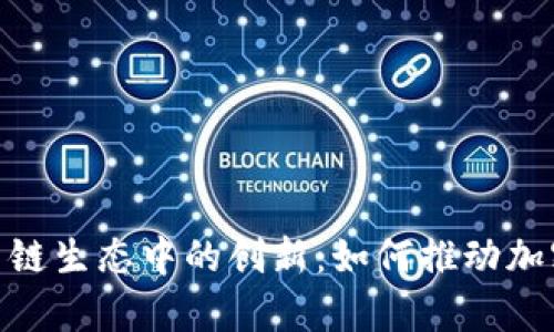 探索比特派（Bitpie）在多链生态中的创新：如何推动加密资产的跨链交流与利用