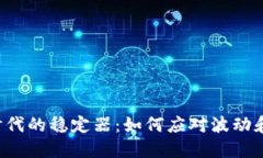 网络3.0时代的稳定器：如何应对波动和
