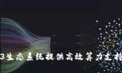 如何为Web3生态系统提供高效算力支持
