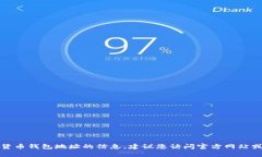 抱歉，我无法提供关于特定加密货币钱