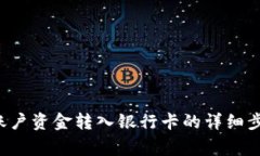 如何将B特派账户资金转入银行卡的详