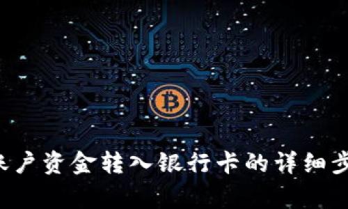 如何将B特派账户资金转入银行卡的详细步骤与注意事项