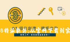 如何高效获取和安装B特派软件：从官
