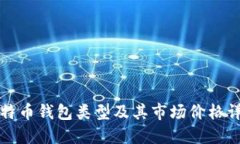 比特币钱包类型及其市场价格详解