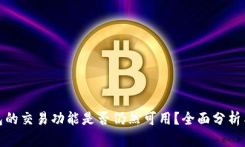 BitPie钱包的交易功能是否仍然可用？全面分析与用户指南