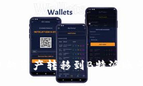 如何将欧易账户中的资产转移到B特派账号：渐进指南与技巧