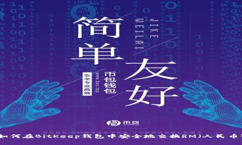 如何在BitKeep钱包中安全地交换RM（人民币）