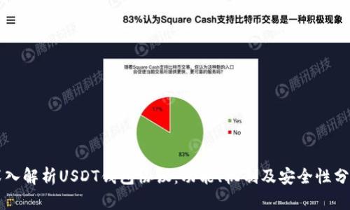 深入解析USDT钱包协议:功能、机制及安全性分析