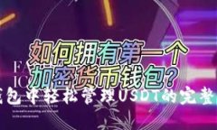 TP钱包中轻松管理USDT的完整指南