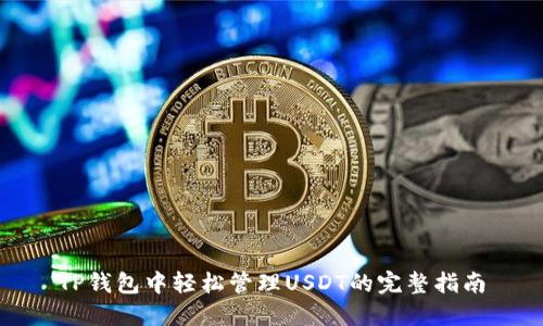 TP钱包中轻松管理USDT的完整指南