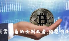 香港Web3界崭露头角的女创业者：颠覆