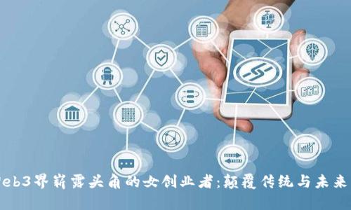 香港Web3界崭露头角的女创业者：颠覆传统与未来的交汇