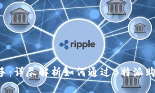 快速上手：详尽解析如何通过B特派购买USDT