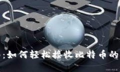 新手指南：如何轻松接收比特币的实用