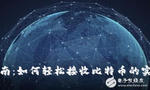 新手指南：如何轻松接收比特币的实用步骤