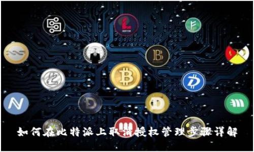 如何在比特派上取消授权管理步骤详解