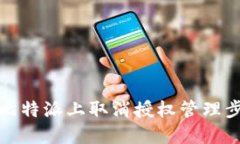 如何在比特派上取消授权管理步骤详解