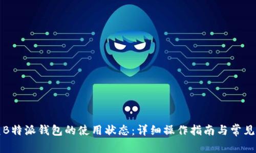 如何恢复B特派钱包的使用状态：详细操作指南与常见问题解答