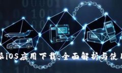 比特派iOS应用下载：全面解析与使用指