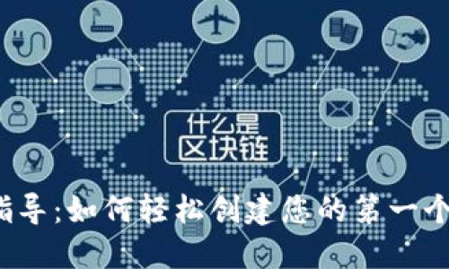 一步一步指导:如何轻松创建您的第一个Web3钱包