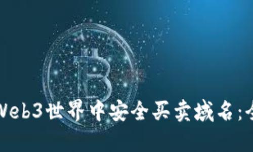 如何在Web3世界中安全买卖域名：全面指南