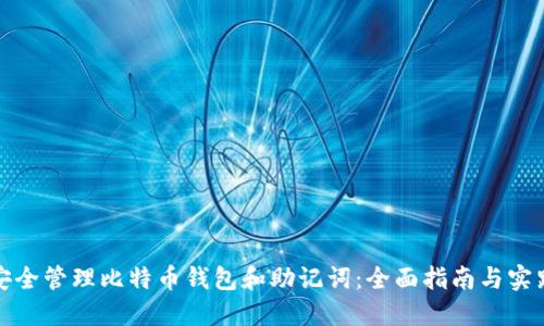 如何安全管理比特币钱包和助记词:全面指南与实践建议