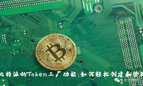 深入解析比特派的Token工厂功能：如何轻松创建和管理加密资产