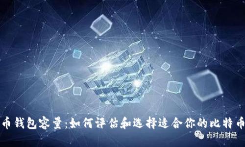 解析比特币钱包容量：如何评估和选择适合你的比特币存储方案