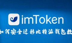 更换手机时如何安全迁移比特派钱包数