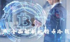 保护你的数字资产：全面解析比特币冷