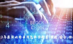 2023年最新比特币钱包软件推荐：便捷