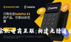 如何通过比特派实现电商互联：构建无