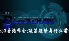 2023年Web3香港峰会：政策趋势与行业前