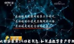 全面解析比特派最新5G功能钱包：如何
