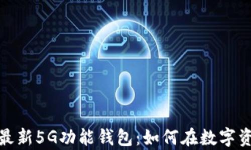 全面解析比特派最新5G功能钱包:如何在数字资产管理中更高效