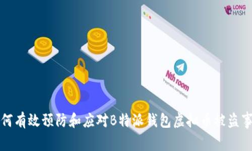 如何有效预防和应对B特派钱包虚拟币被盗事件