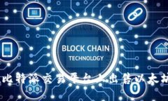 如何在比特派交易平台上出售以太坊（