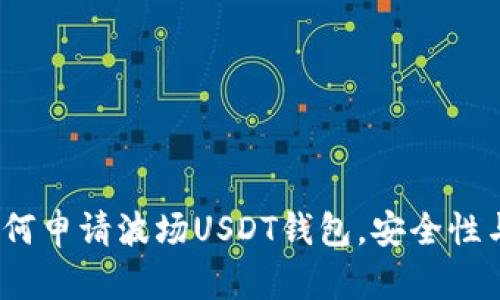详细指南:如何申请波场USDT钱包,安全性与功能全解析