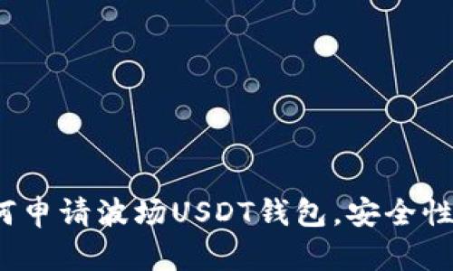 详细指南:如何申请波场USDT钱包,安全性与功能全解析